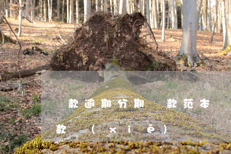 貸款逾期分期還款范本(銀行貸款逾期分期還款協(xié)議)