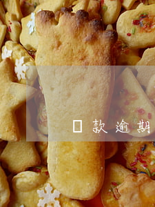 貸款逾期分析PPT(貸款逾期原因分析)