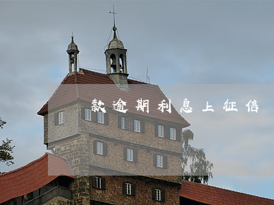 貸款逾期利息上征信嗎(利息逾期多久上征信)