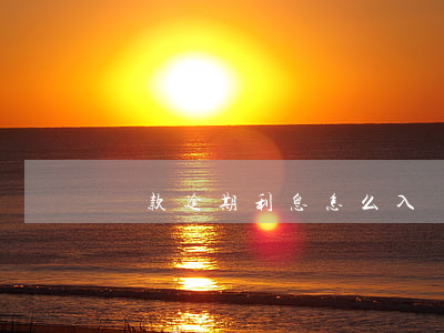 貸款逾期利息怎么入賬(逾期還款怎么收利息)
