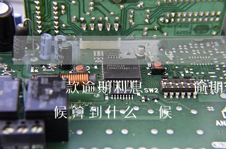 貸款逾期利息時間點(逾期借款利息從什么時候算到什么時候)