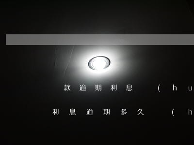 貸款逾期利息會(huì)停止嗎(銀行貸款利息逾期多久會(huì)被起訴)