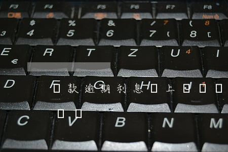 貸款逾期利息會上漲嗎(貸款逾期利息會一直漲嗎)