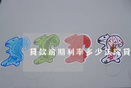 貸款逾期利率多少（法院貸款逾期利率）
