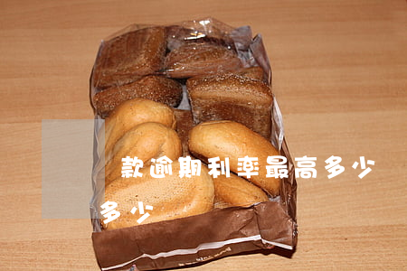 貸款逾期利率最高多少(銀行逾期貸款利率是多少)