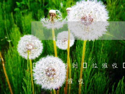 貸款逾期到單位催收(貸款逾期如何面對(duì)催收)