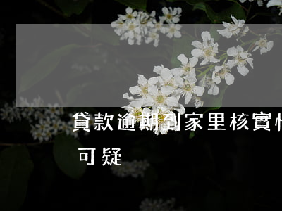 貸款逾期到家里核實情況(貸款逾期多久進入可疑)