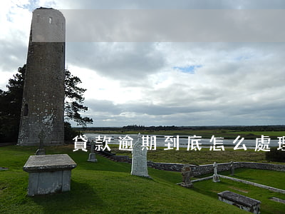 貸款逾期到底怎么處理(貸款逾期后果是什么)