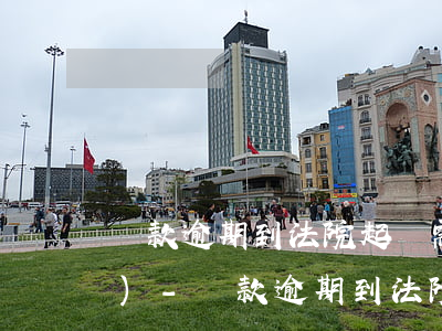貸款逾期到法院起訴需要多久凍結(jié)-貸款逾期到法院起訴需要多久凍結(jié)銀行卡