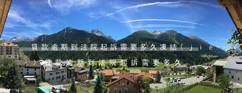 貸款逾期到法院起訴需要多久凍結(jié)（貸款逾期到法院起訴需要多久）