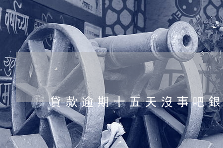 貸款逾期十五天沒事吧(銀行貸款逾期十幾天)