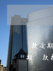 貸款逾期協(xié)議處置抵押物(銀行逾期貸款抵押物處置辦法)
