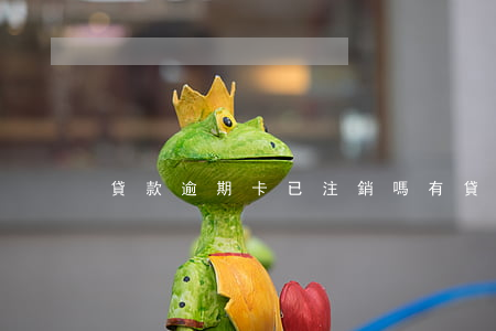 貸款逾期卡已注銷嗎(有貸款的卡可以注銷嗎)