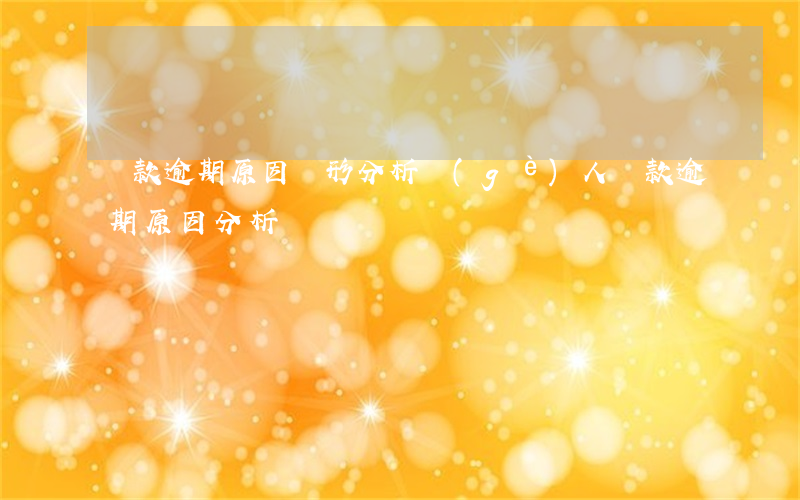 貸款逾期原因圖形分析(個(gè)人貸款逾期原因分析)