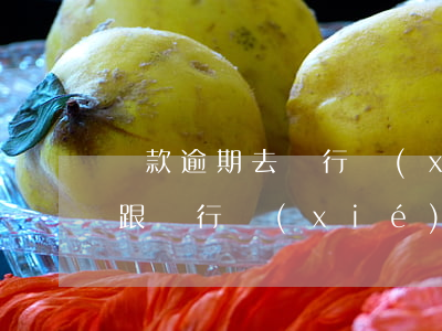貸款逾期去銀行協(xié)商(逾期了怎么跟銀行協(xié)商)