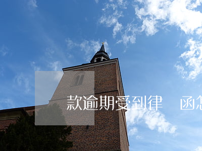 貸款逾期受到律師函怎么辦