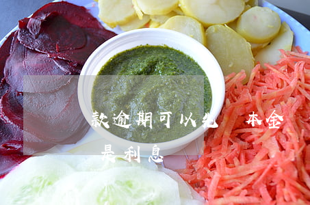 貸款逾期可以先還本金嗎(逾期還款先還本金還是利息)