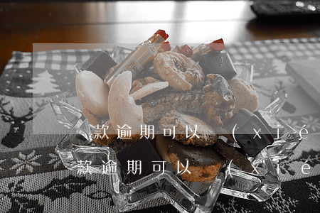貸款逾期可以協(xié)商嗎(銀行信用貸款逾期可以協(xié)商嗎)