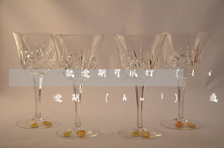 貸款逾期可以打聯(lián)系人嗎(貸款逾期會(huì)給通訊錄所有人打電話嗎)