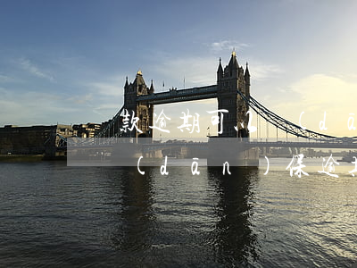 貸款逾期可以擔(dān)保嗎(為他人貸款擔(dān)保逾期會怎樣)