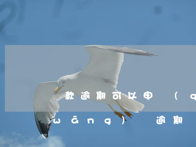 貸款逾期可以申請(qǐng)低保嗎(網(wǎng)貸逾期會(huì)取消低保嗎)