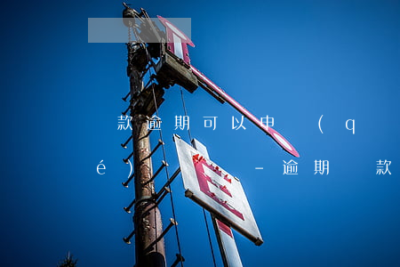 貸款逾期可以申請(qǐng)凍結(jié)賬單嗎-逾期貸款多久會(huì)直接凍結(jié)賬戶