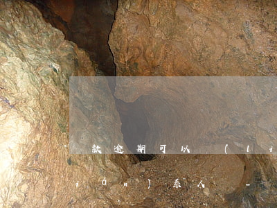 貸款逾期可以聯(lián)系緊急聯(lián)系人嗎-貸款逾期可以聯(lián)系緊急聯(lián)系人嗎怎么辦