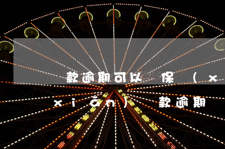 貸款逾期可以買保險(xiǎn)嗎(保險(xiǎn)貸款逾期會(huì)怎么樣)