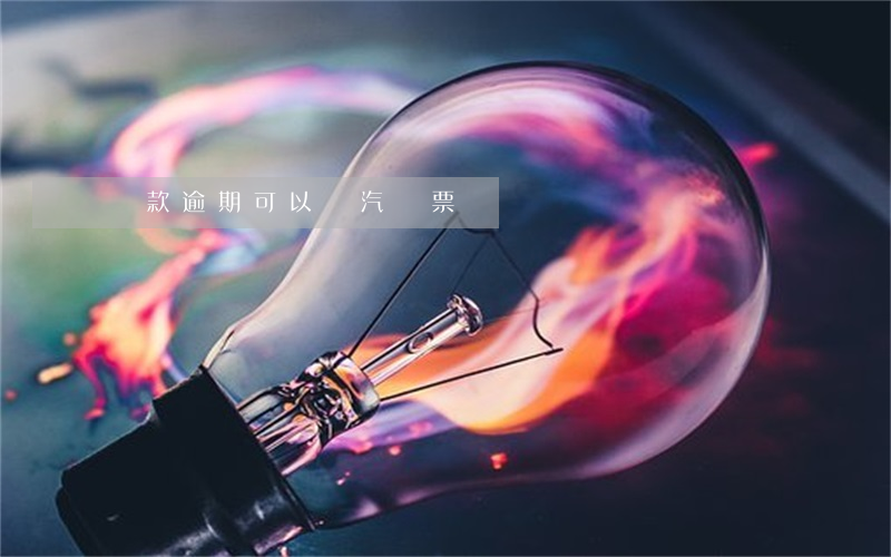 貸款逾期可以買汽車票