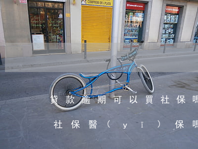 貸款逾期可以買社保嗎(銀行貸款逾期會影響社保醫(yī)保嗎)