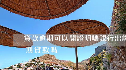貸款逾期可以開證明嗎(銀行出證明能解決逾期貸款嗎)