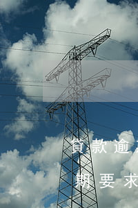 貸款逾期合同一次結(jié)清嗎(貸款逾期要求一次性結(jié)清)