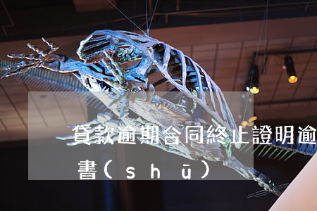 貸款逾期合同終止證明(逾期聲明及還款保證書(shū))