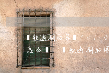 貸款逾期后保險(xiǎn)公司理賠后該怎么辦-貸款逾期后保險(xiǎn)公司理賠后該怎么辦呢