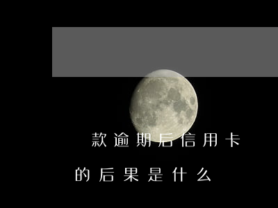 貸款逾期后信用卡嗎 貸款逾期與信用卡逾期的后果是什么
