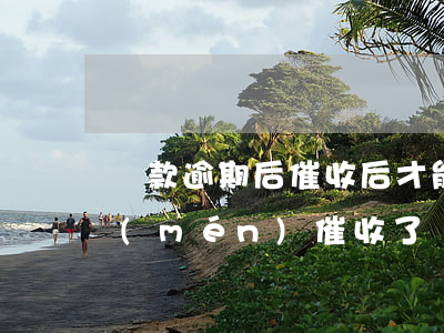 貸款逾期后催收后才能起訴嗎(貸款逾期上門(mén)催收了會(huì)怎么樣)