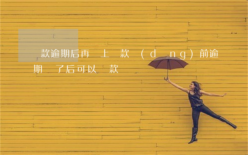 貸款逾期后再還上貸款(當(dāng)前逾期還了后可以貸款嗎)