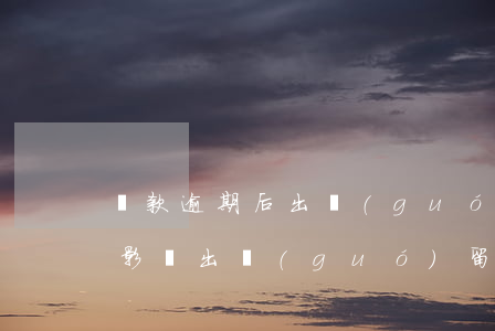 貸款逾期后出國(guó)受影響嗎(有貸款影響出國(guó)留學(xué)嗎)