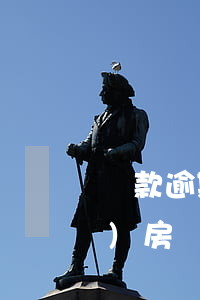 貸款逾期后多久法院會查封房產(chǎn)(房貸逾期幾期銀行查封)
