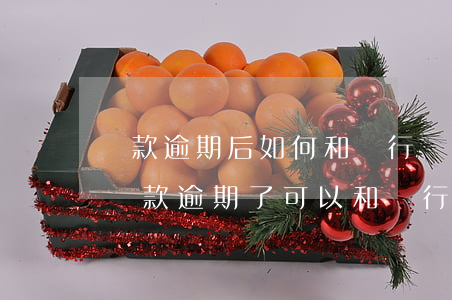 貸款逾期后如何和銀行協(xié)商(銀行貸款逾期了,可以和銀行協(xié)商還款嗎)