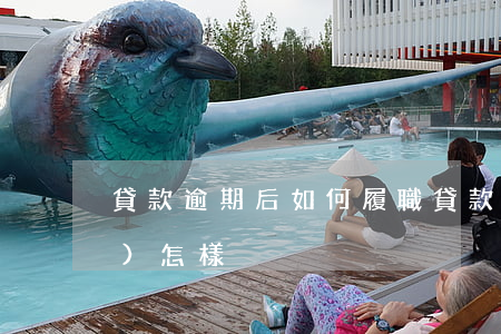 貸款逾期后如何履職(貸款逾期了會(huì)怎樣)