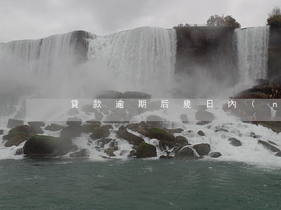 貸款逾期后幾日內(nèi)起訴