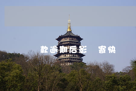 貸款逾期后影響寄快遞(貸款逾期后影響寄快遞)