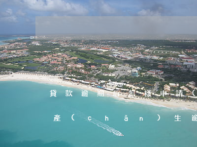 貸款逾期后怎樣申請(qǐng)貸款(貸款產(chǎn)生逾期怎么申請(qǐng)消除)