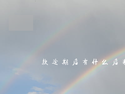 貸款逾期后有什么后果（逾期貸款有什么后果）