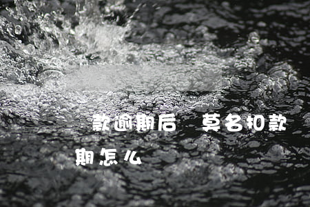 貸款逾期后沒莫名扣款(銀行沒扣貸款造成逾期怎么辦)