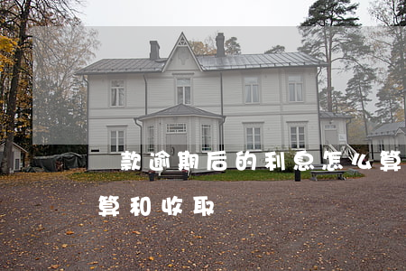 貸款逾期后的利息怎么算(逾期貸款利率的計算和收取)
