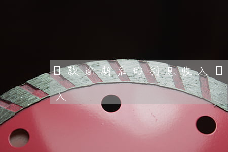 貸款逾期后的利息收入(貸款逾期后的利息收入)