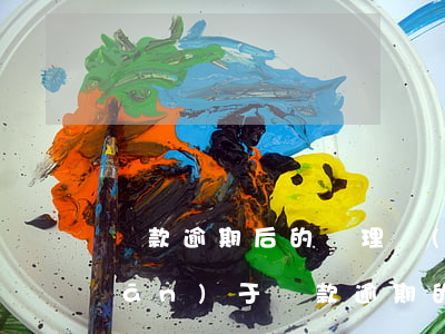 貸款逾期后的處理規(guī)定(關(guān)于貸款逾期的法律知識(shí))