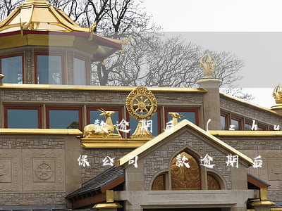 貸款逾期后轉(zhuǎn)擔(dān)保公司(貸款逾期后轉(zhuǎn)擔(dān)保公司)